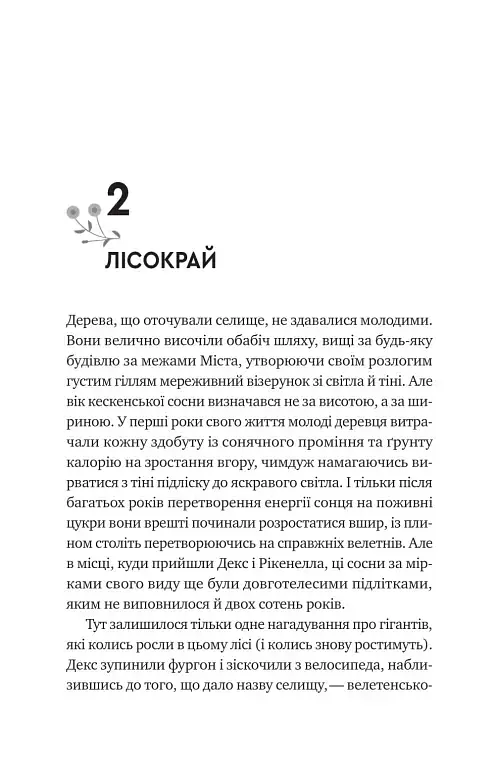 Молитва за сором'язливі крони - Бекі Чемберс - фото 13