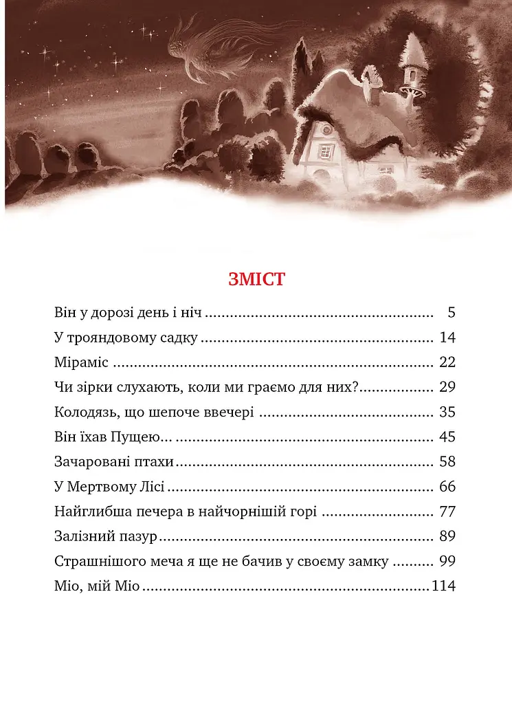 Міо, мій Міо! - фото 3