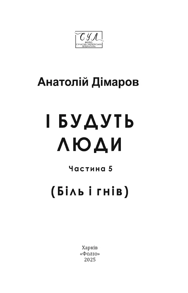 І будуть люди. Частина 5 (Біль і гнів) - Анатолій Дімаров - фото 2