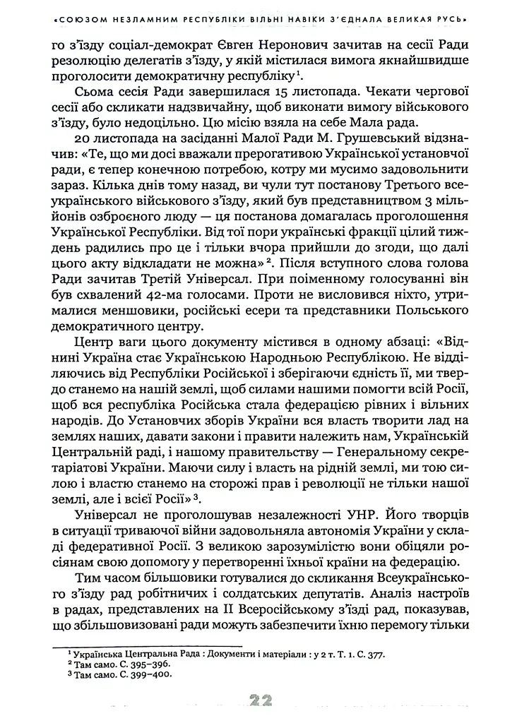 Українське століття (1921–2021). Витоки, уроки, перспективи державотворення - фото 7