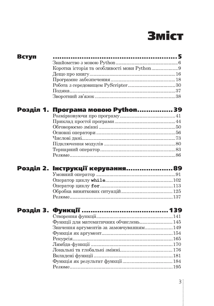 Програмування мовою Python - Олексій Васильєв - фото 3