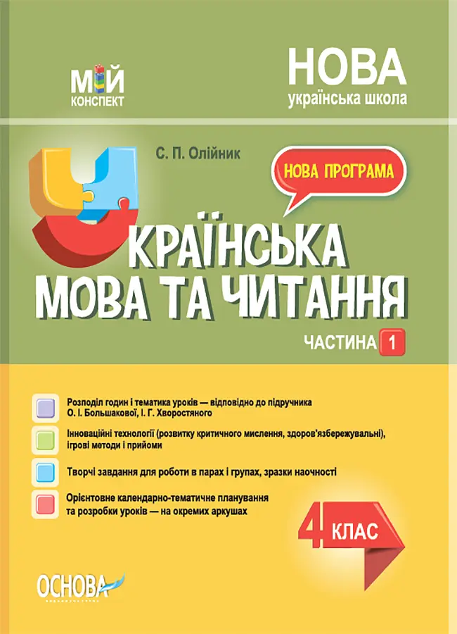 Українська мова та читання. 4 клас. Частина 1 (за підручником О. І. Большакової, І. Г. Хворостяного)