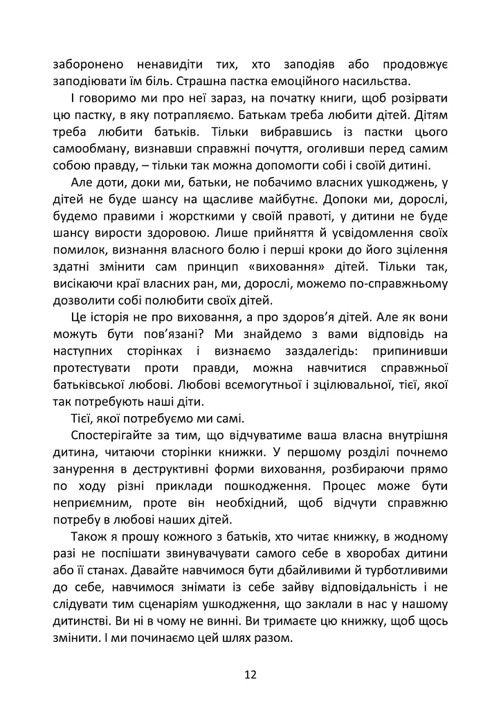 Психосоматика дитячих травм. Навчитись розмовляти добрими словами для майбутнього наших дітей - Зінаїда Войчек - фото 13