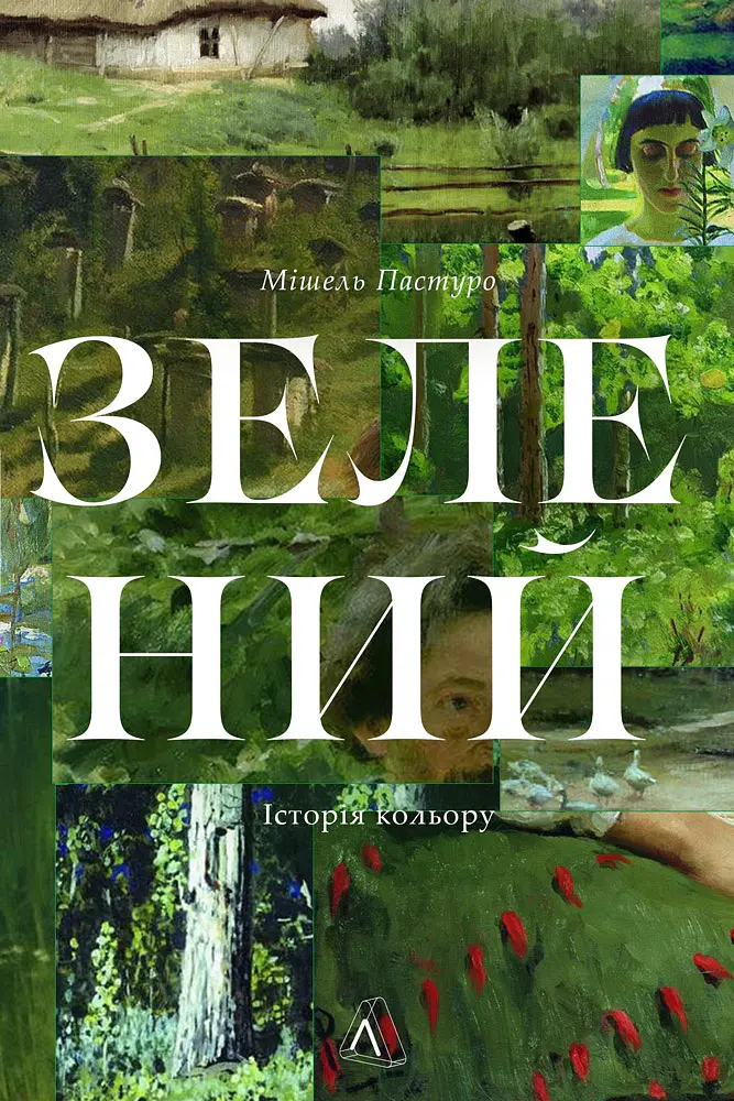Зелений. Історія кольору - Мішель Пастуро - фото 2