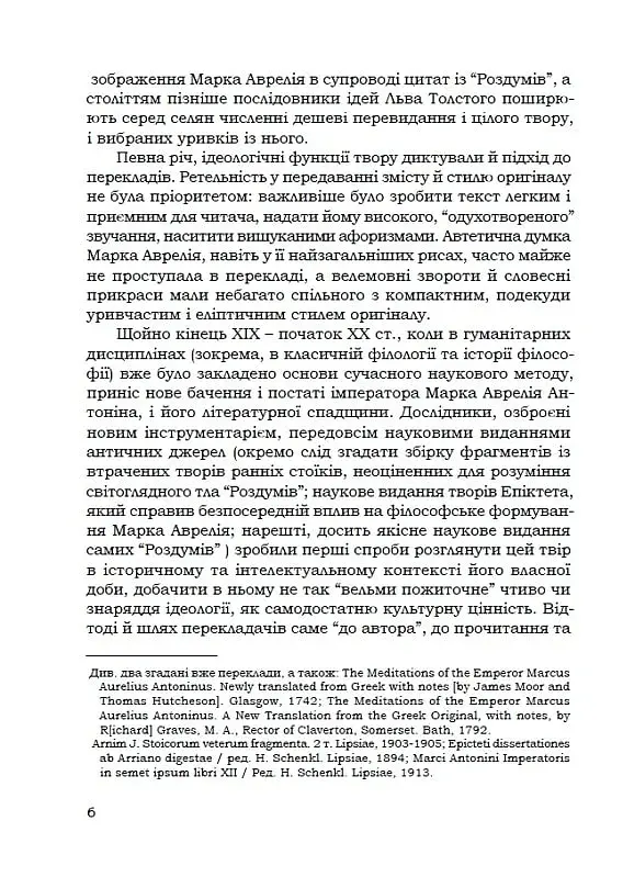 Наодинці з собою - Марк Аврелій - фото 10