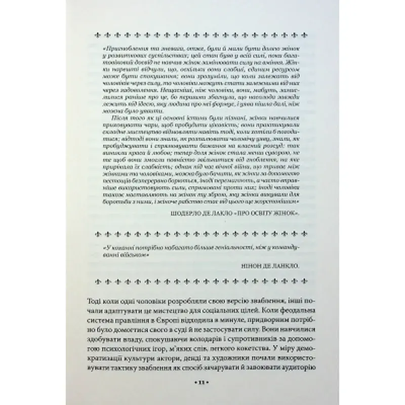 Книга Мистецтво спокуси. 24 закони переконання - Роберт Грін КСД (9786171508002) - фото 12