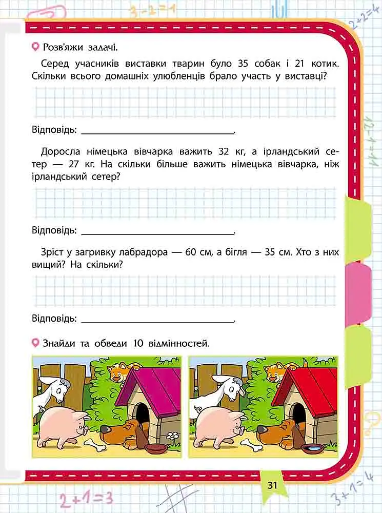 Прокачай математику. Зустрічай 2 клас - Олена Шаповал - фото 4
