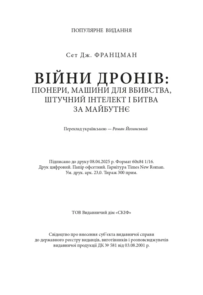 Війни дронів. Піонери, машини для вбивства, штучний інтелект і битва за майбутнє - фото 21