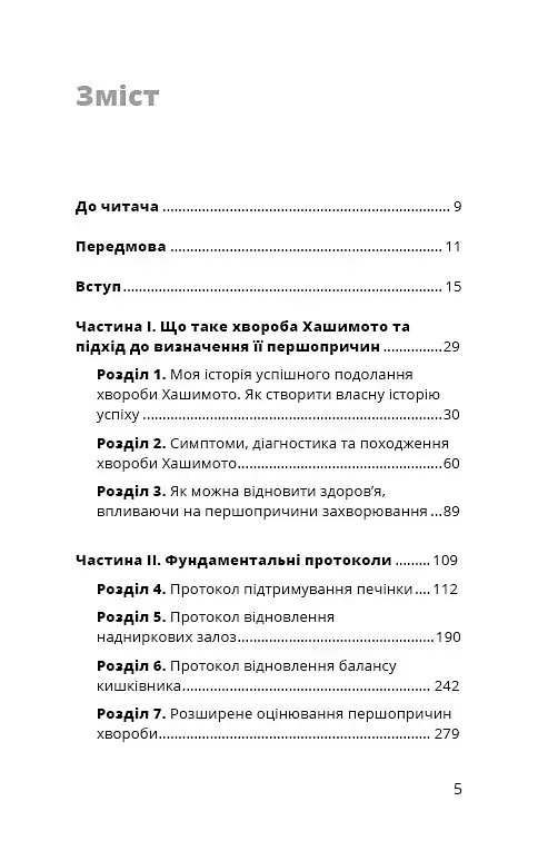 Протокол Хашимото. 90-денна програма відновлення здоров’я щитоподібної залози - фото 2