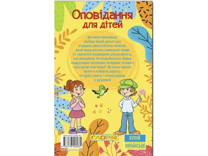 Книга Оповідання для дітей Жовта, Глорія - фото 2
