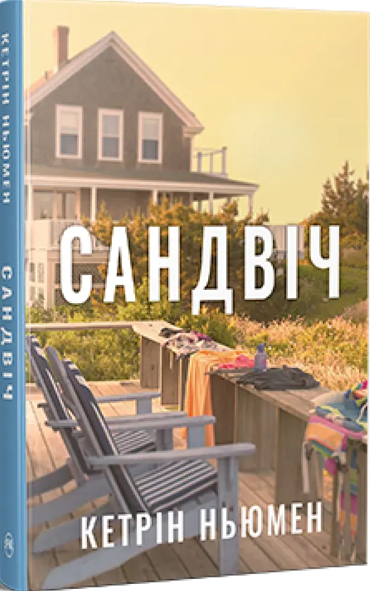 Сандвич - Кэтрин Ньюман | Родной язык, книга на украинском, новая, твердая