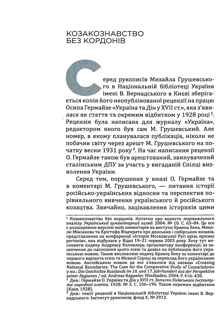 Українська Кліо. Нариси про історію, істориків та пам’ять - Сергій Плохій - фото 5