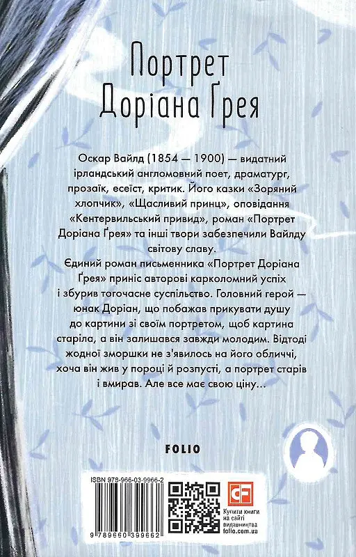 Книга Портрет Доріана Ґрея - Оскар Вайлд (Folio) - фото 2