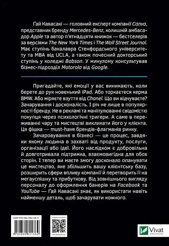 Мистецтво змінювання сердець, умів, дій. шлях зачарування в бізнесі - фото 2