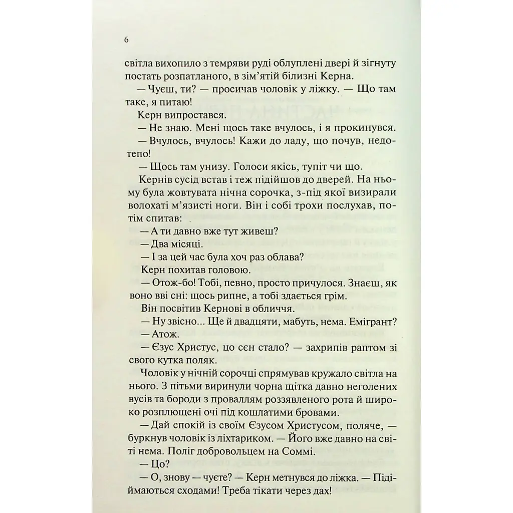Книга Люби ближнього твого - Еріх Марія Ремарк КСД (9786171520240) - фото 6