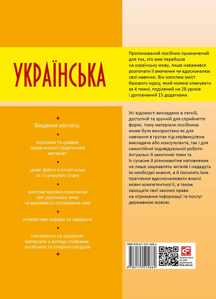 Українська для дорослих у 28 уроках - фото 2