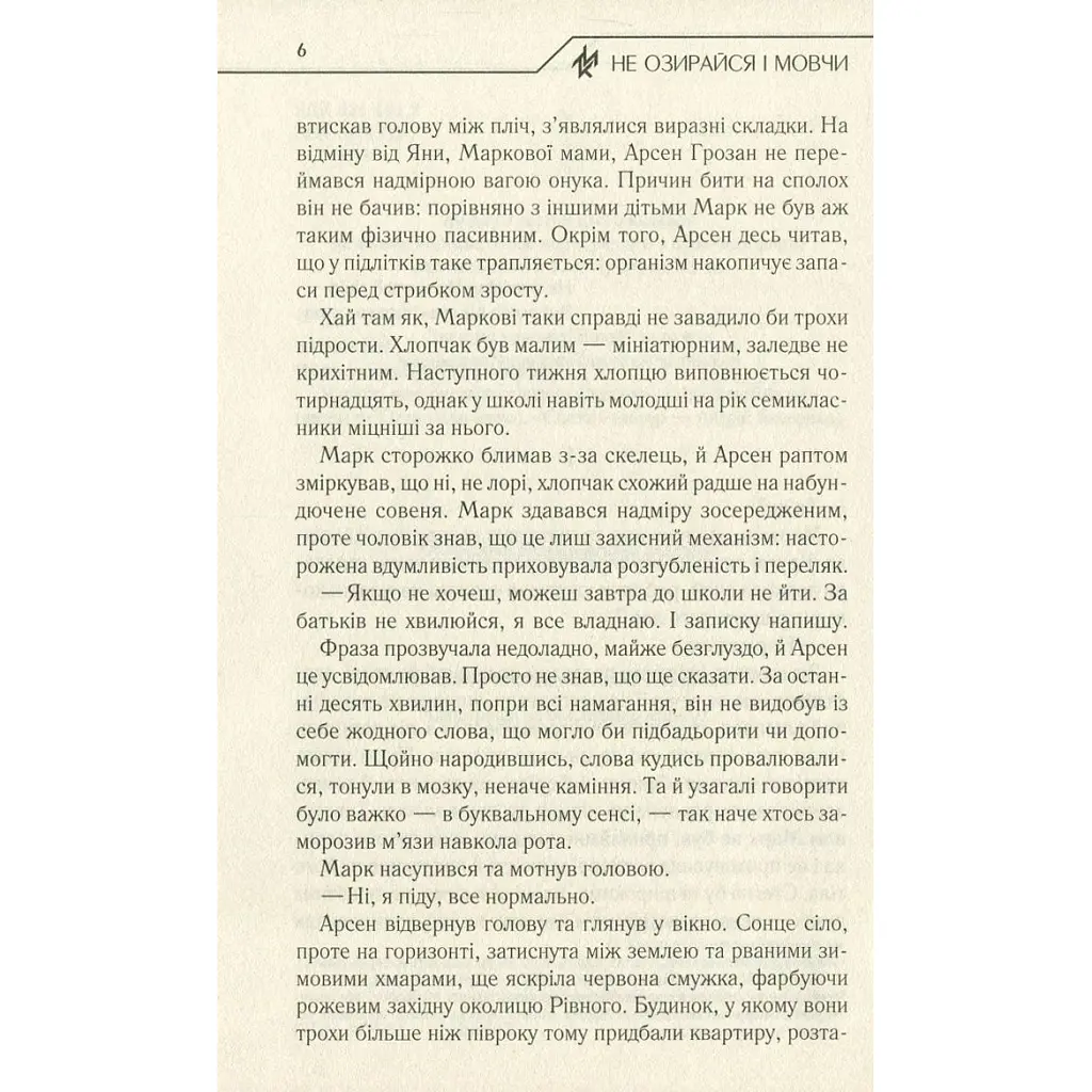 Книга Не озирайся і мовчи - Макс Кідрук КСД (9786171238657) - фото 6