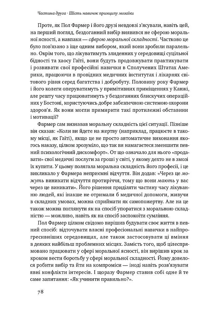 Принцип мозаїки. Шість навичок дивовижного життя і кар'єри - Нік Лавґров - фото 14