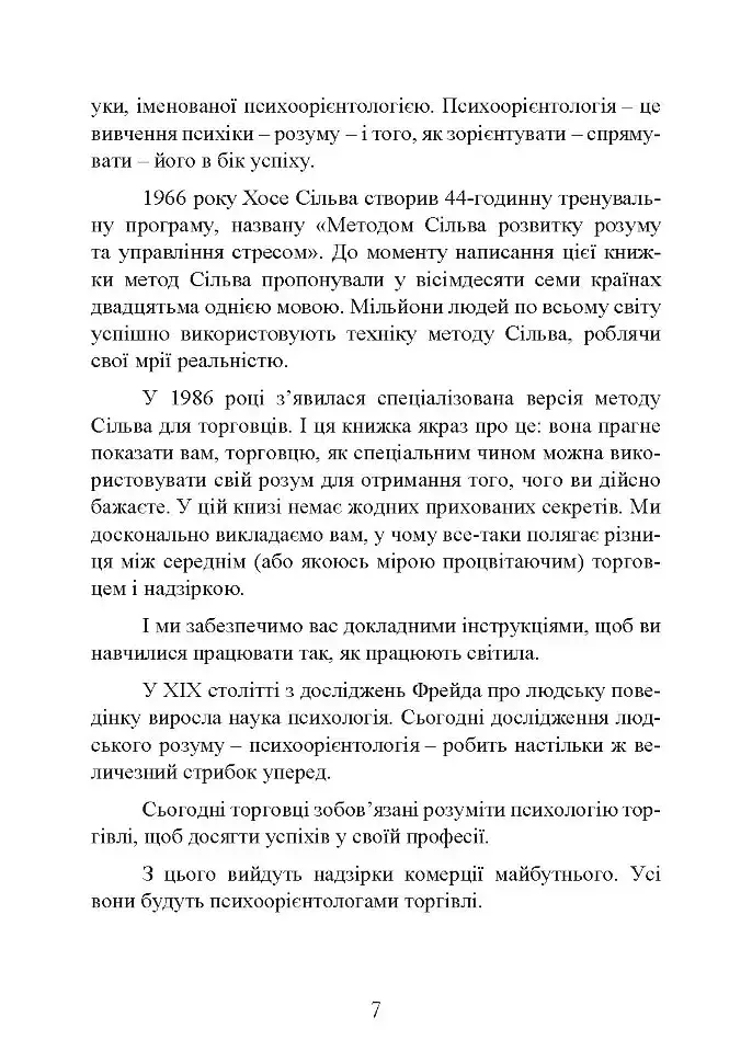 Мистецтво торгівлі за методом Сільви - фото 6