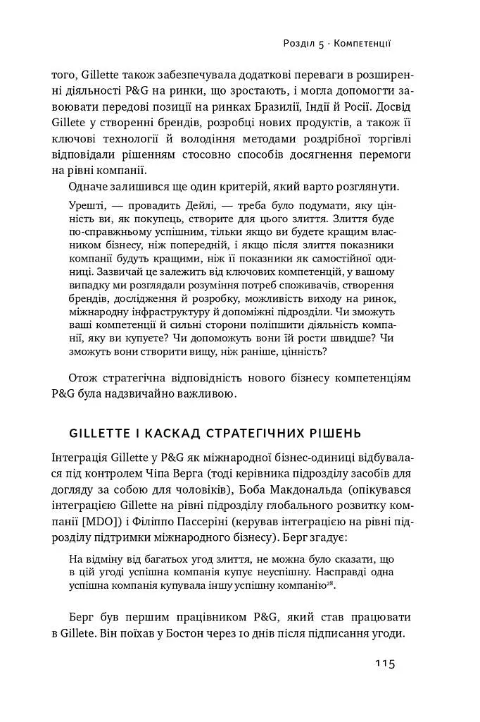 Безпрограшна стратегія. Як уникнути промахів у бізнесі - фото 17