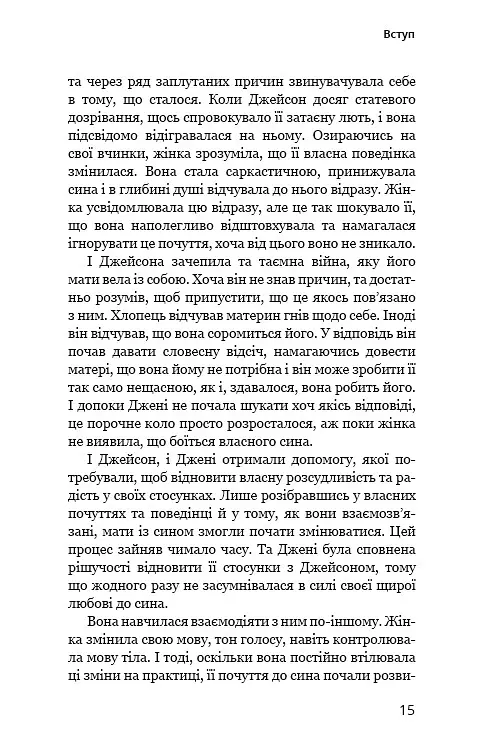 Мама й син. Як виховати надзвичайного чоловіка - Мег Мікер - фото 12