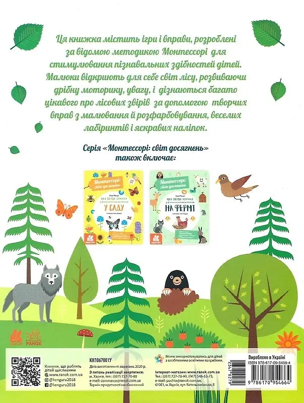 Монтессорі: світ досягнень Кенгуру Моя перша книга з фантастичними наліпками. У лісі (347027) - фото 2