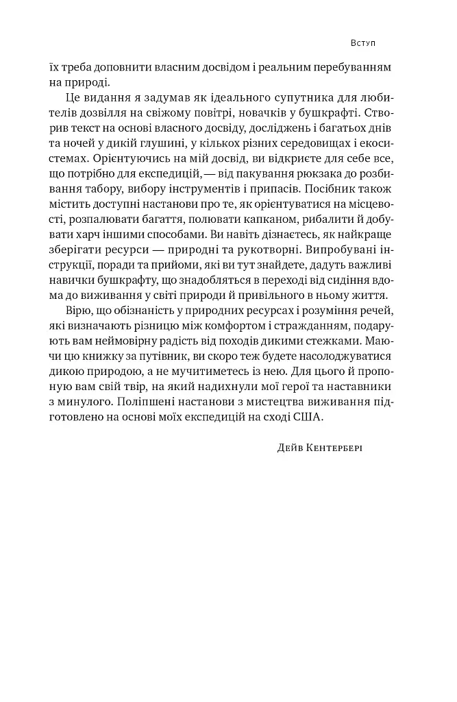 Бушкрафт. Найважливіші навички для виживання в дикій природі - Дейв Кентербері - фото 7