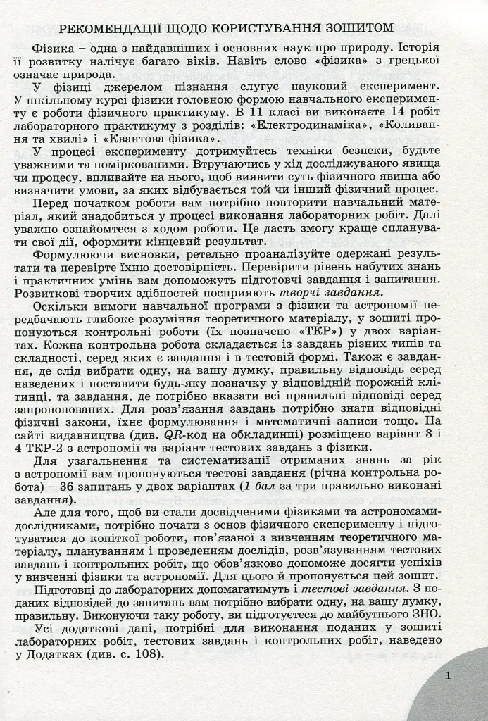 Фізика і астрономія 11 клас. Зошит для лабораторних і контрольних робіт. Рівень стандарту - Володимир Сиротюк - фото 2