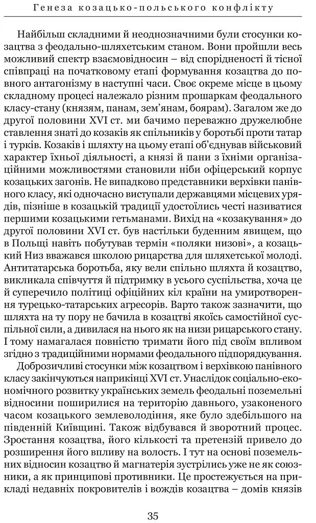 Козацькі війни кінця XVI ст. в Україні - Сергій Леп’явко - фото 8