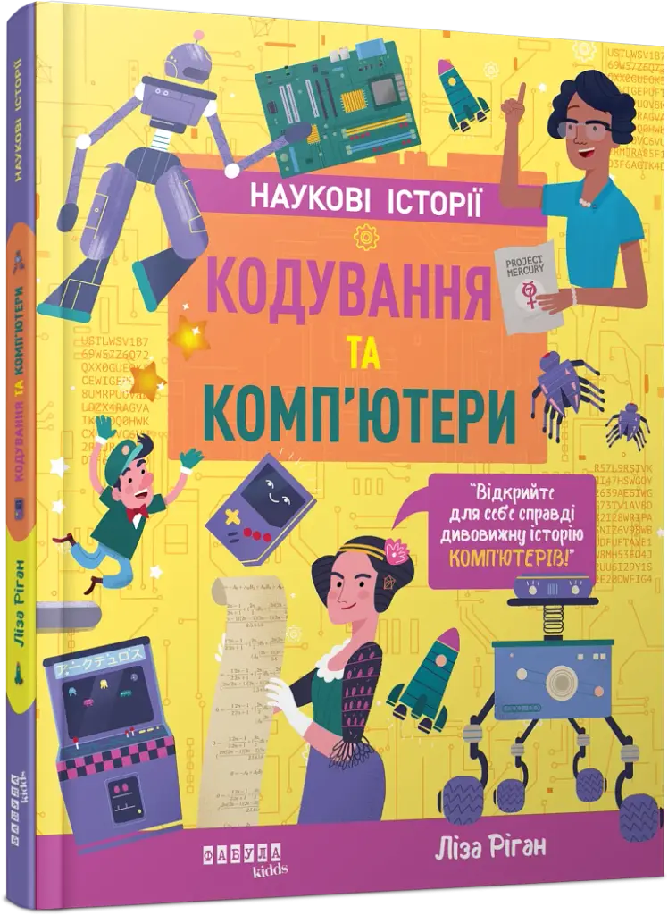 Кодування та комп’ютери - фото 2