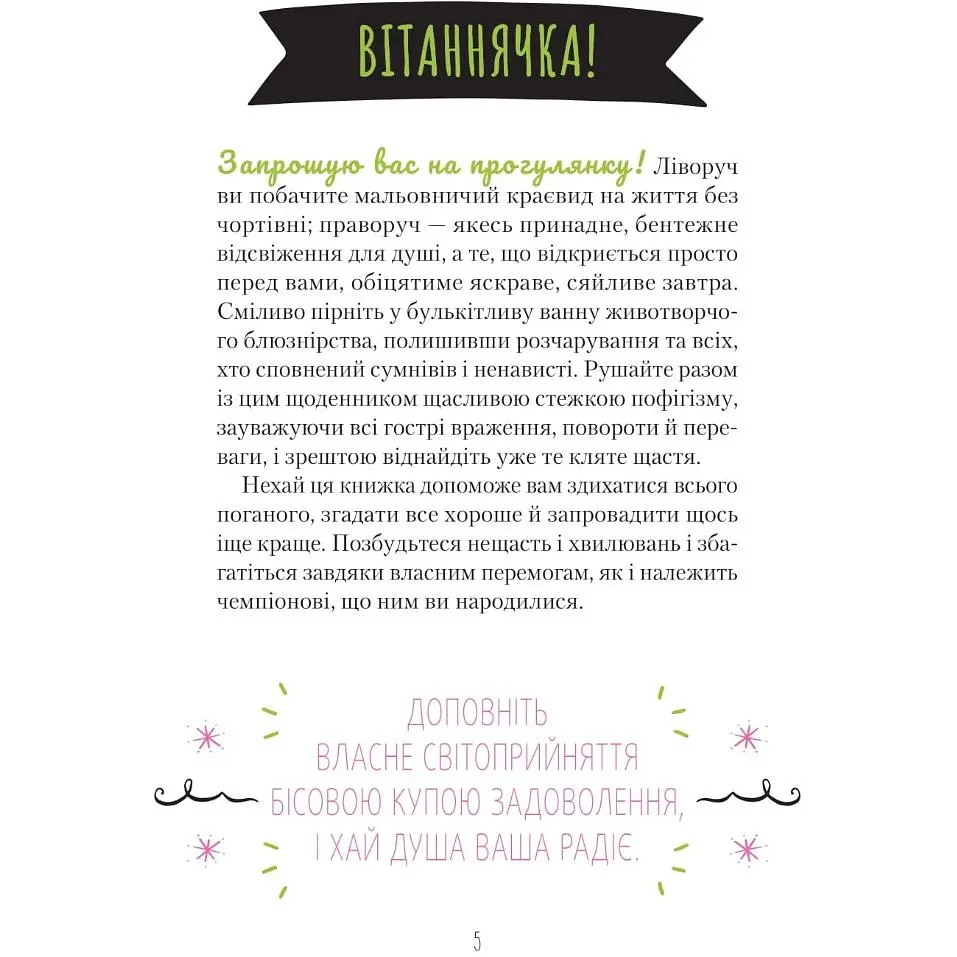 Знайди вже те кляте щастя. Щоденник, який допоможе відкрити шлях до позитиву - Свіні Моніка - фото 3