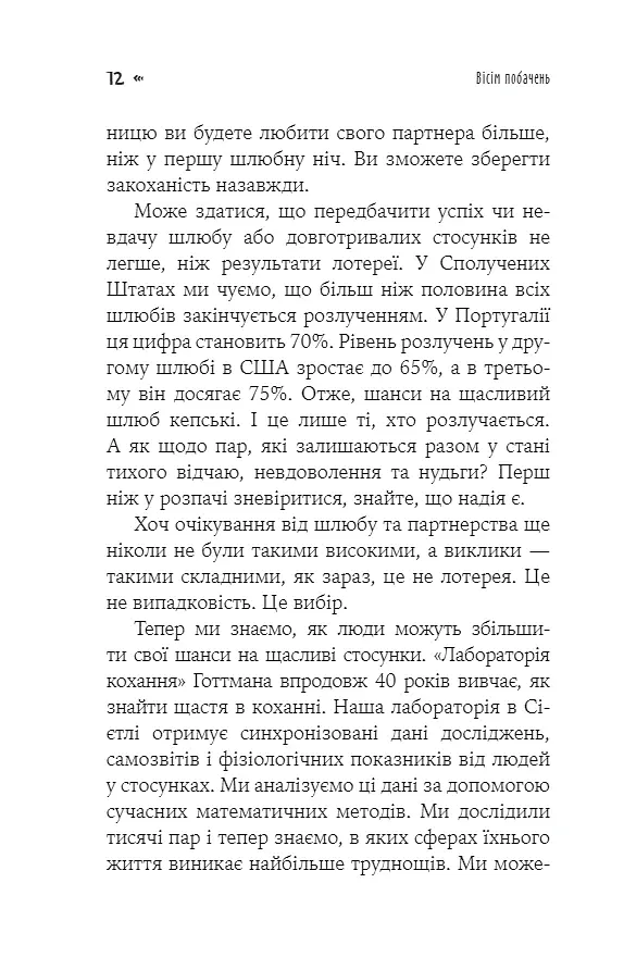 Вісім побачень. Розмови, що збережуть довічне кохання у ваших стосунках - Джон Готтман - фото 6