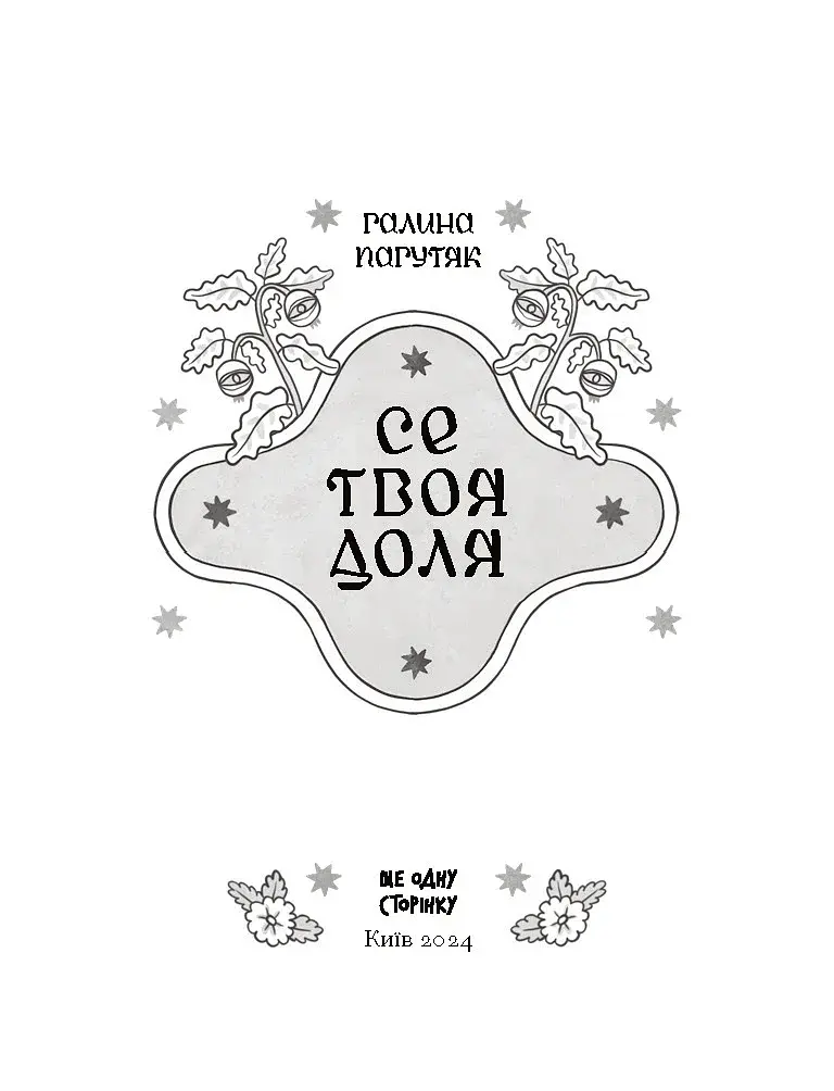 Се твоя доля - фото 4