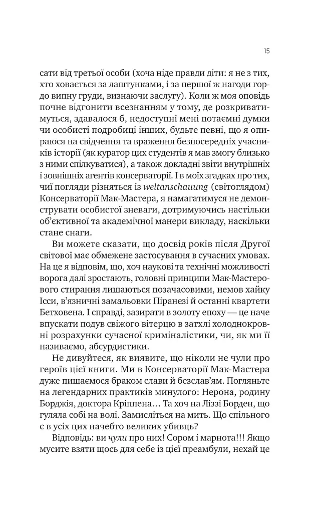 Як убити свого боса. Посібник Мак-Мастера для вбивць - Руперт Голмс - фото 8
