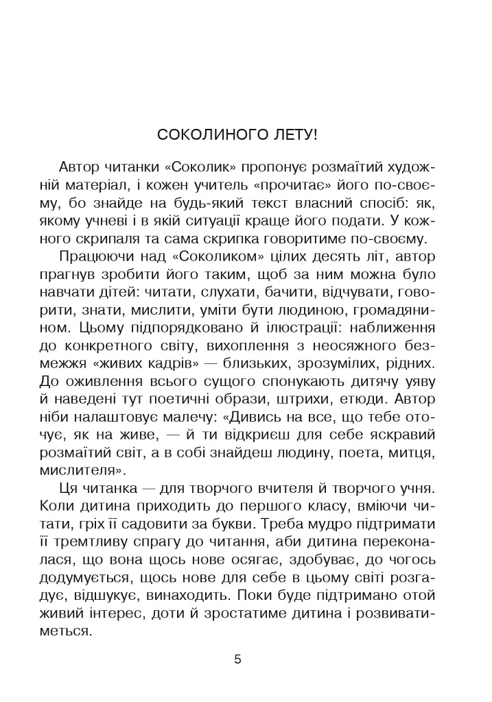 Соколик. Українська післябукварна читанка для першокласників - Дмитро Чередниченко - фото 2