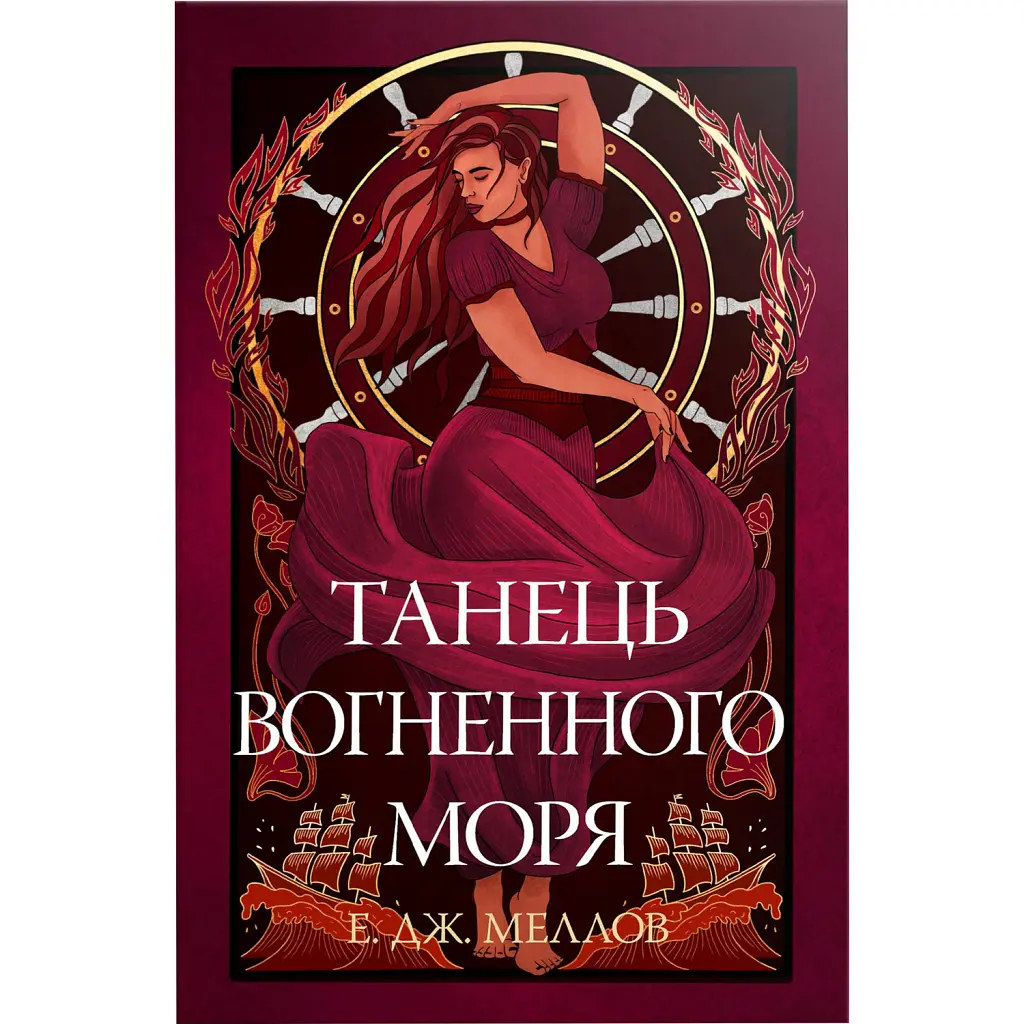 Танець вогненного моря. Мусаї. Книга 2 - Е. Дж. Меллов
