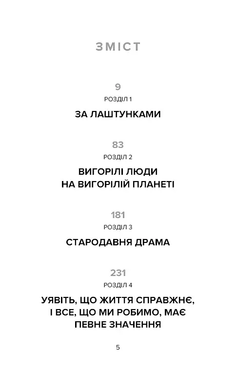 Наш дім у вогні - фото 4