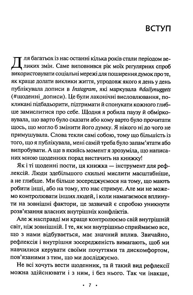 Поміркуйте про це. Рефлексії для віднайдення спокою - Недра Ґловер Тавваб - фото 2