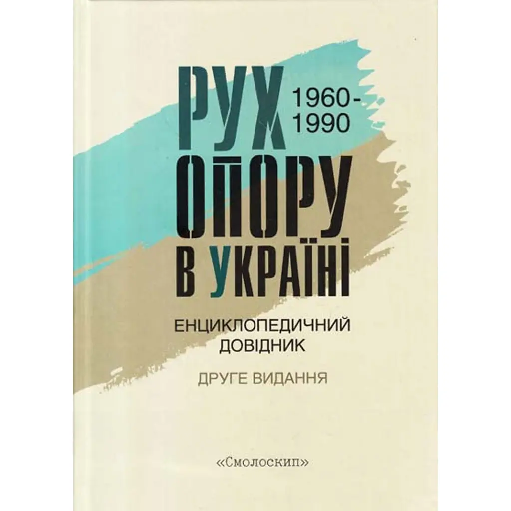 Рух опору в Україні 1960-1990. Енциклопедичний довідник -