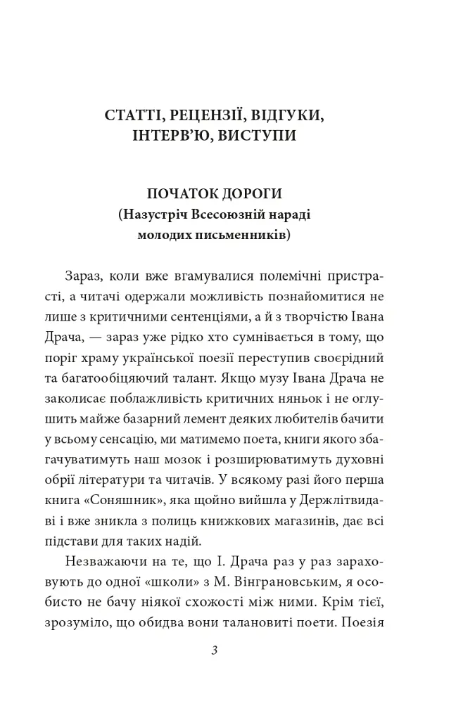 Краще знати про що пишеш. Статті, рецензії, виступи, листи - Василь Симоненко - фото 6