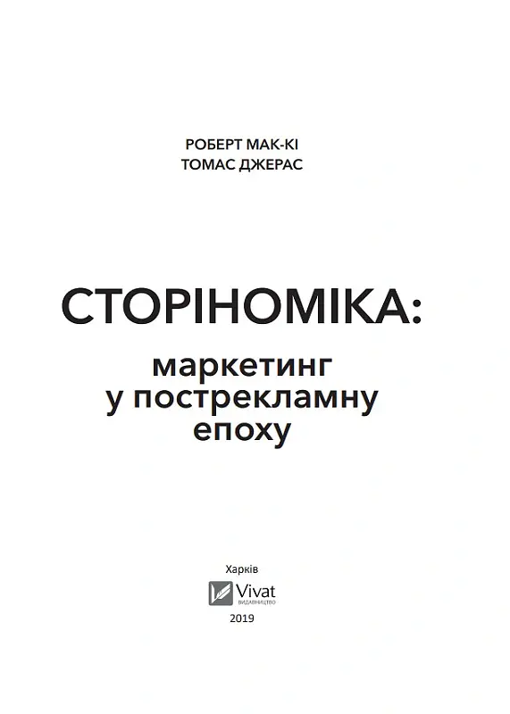 Сторіноміка маркетинг у пострекламну епоху - Роберт Мак-Кі - фото 3