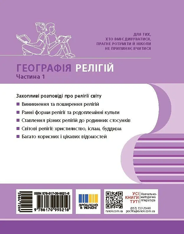 Географія релігії. Частина 1. Скарбниця педагогічного досвіду - фото 2