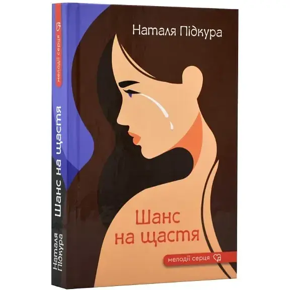 Книга Шанс к счастью. Серия Мелодии сердца - Наталья Пидкура (Гамазин) - фото 1