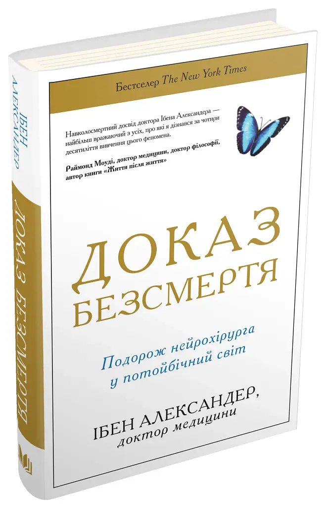 Доказ безсмертя. Подорож нейрохірурга в потойбічний світ - фото 2