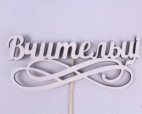 Топпер "Вчительці" 15х6 см