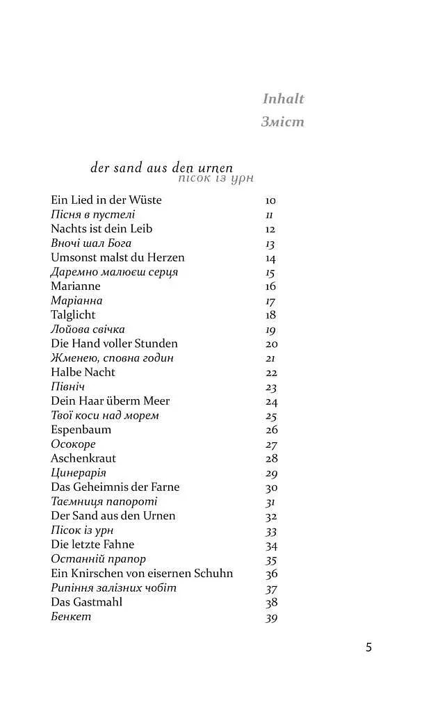 Книга Мак і пам'ять - Пауль Целан (Книги-XXI) - фото 6