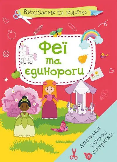 Книга "Вирізаємо та клеїмо. Феї і єдинороги" (укр) Crystal Book (F00028769) - фото 3