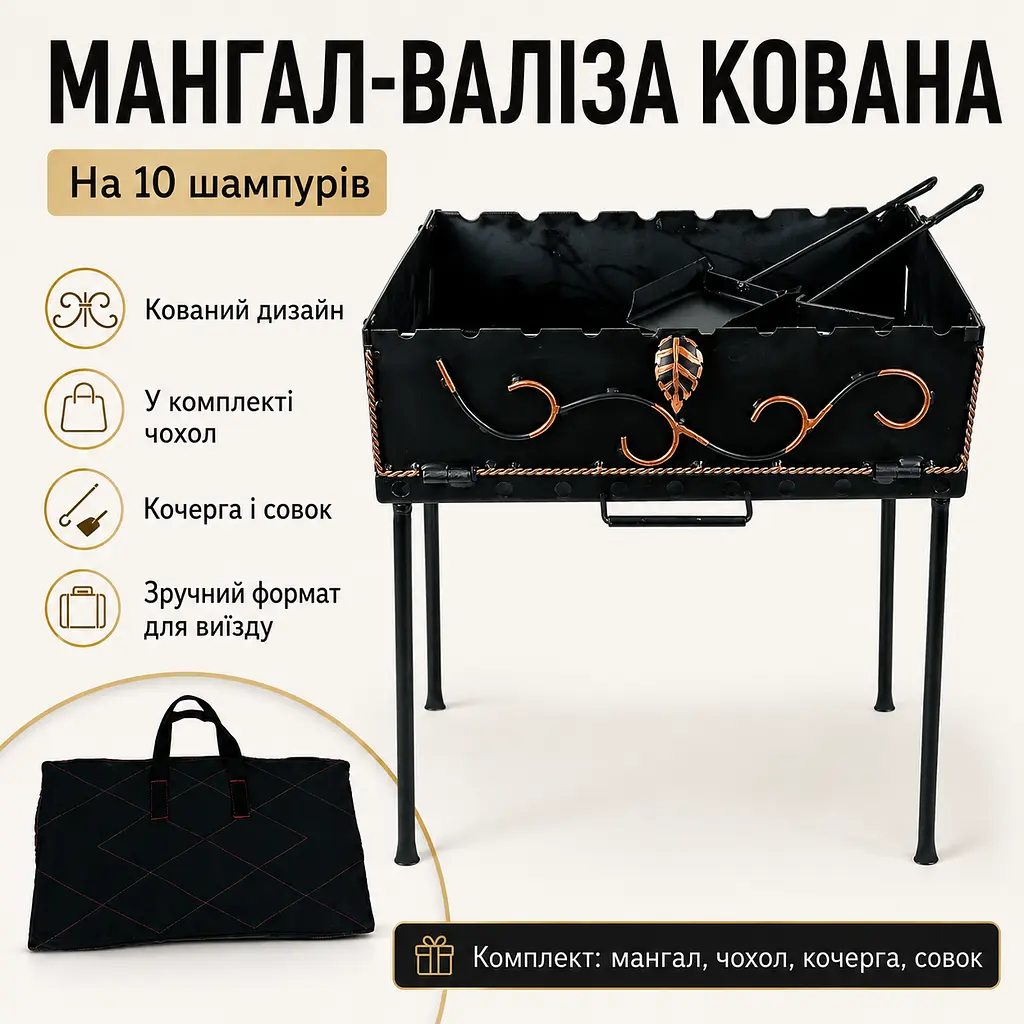 Мангал-валіза кований на 10 шампурів 3 мм з чохлом, кочергою та совком, 52×27×66 см - фото 2