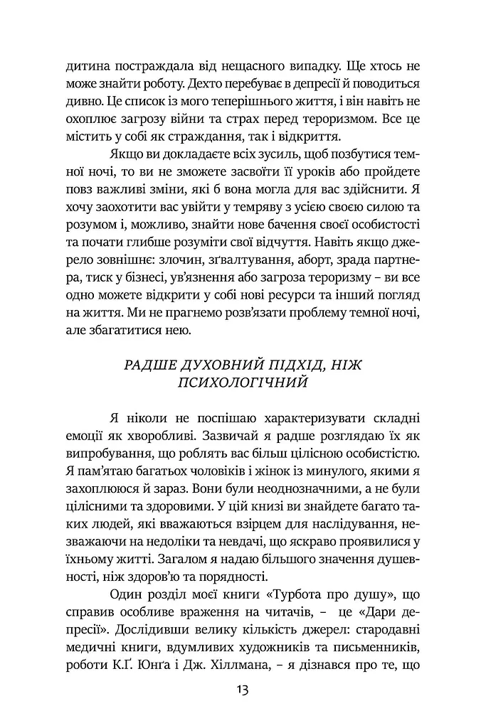 Темні Ночі Душі. Посібник, як знайти свій шлях через життєві випробування - фото 6