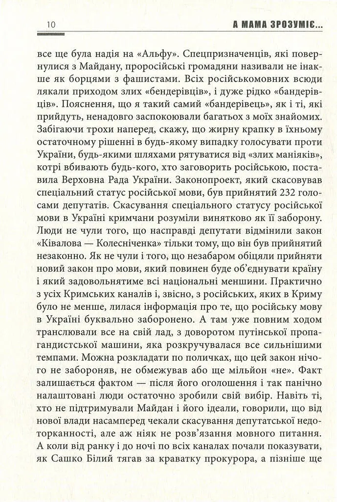 А мама зрозуміє… Крим 2014. Невигадані історії - фото 10